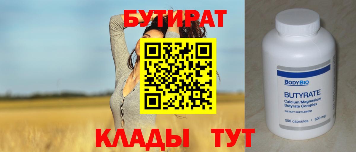 БУТИРАТ вода  Вход с VPN  Георгиевск 