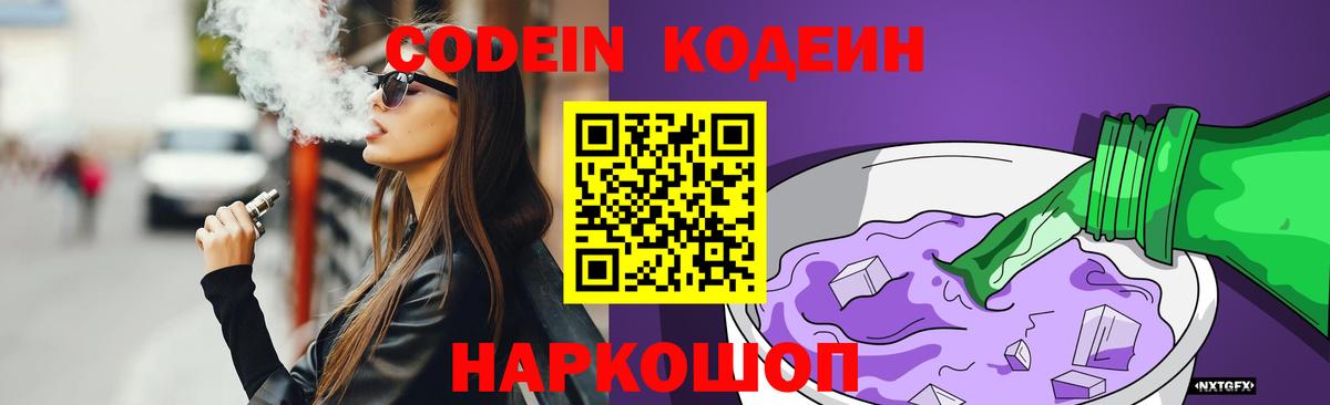 Codein Purple Drank  Вход с VPN  Георгиевск 